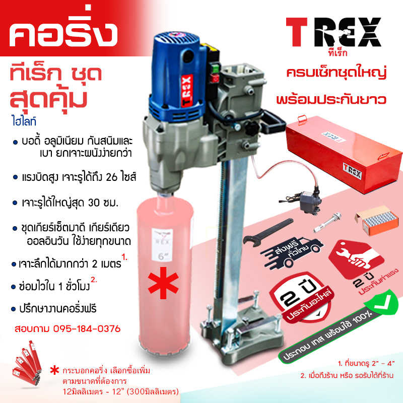 coring machine full set is t-rex brand